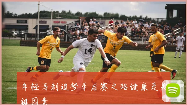 年轻马刺追梦季后赛之路健康是关键因素