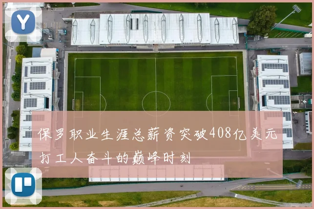保罗职业生涯总薪资突破408亿美元打工人奋斗的巅峰时刻