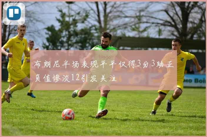 布朗尼半场表现平平仅得3分3助正负值惨淡12引发关注